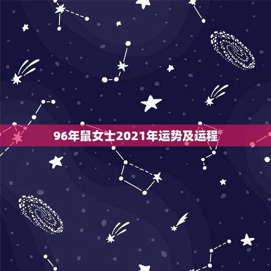 96年鼠女士2021年运势及运程,2021年属鼠女1996全年运势? 96年鼠女士2021年运势及运程,2021年属鼠女1996全年运势?