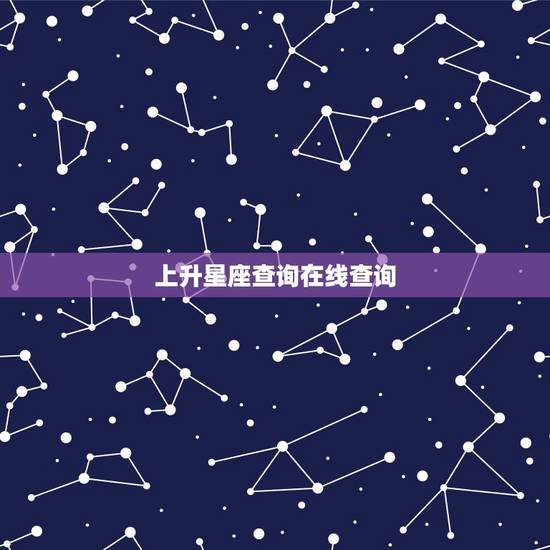上升星座查询在线查询，上升星座查询