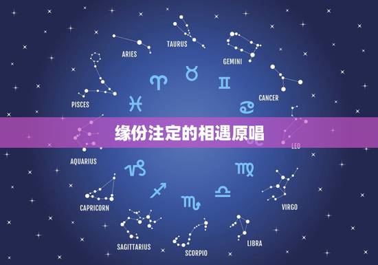 缘份注定的相遇原唱，缘分注定就是你 歌曲