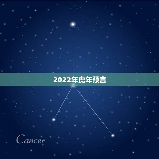 2022年虎年预言，2022年有大灾难的生肖