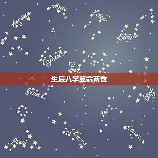 生辰八字算命两数，请高手帮我生辰八字算命
