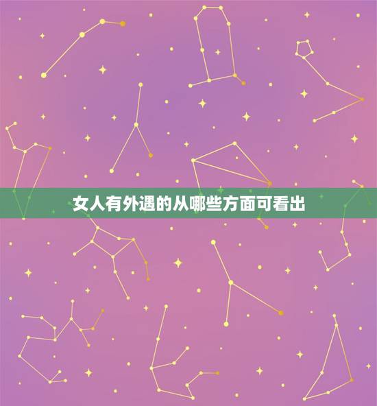 女人有外遇的从哪些方面可看出,从哪些行为中看出女人出轨 女人有外遇的从哪些方面可看出,从哪些行为中看出女人出轨