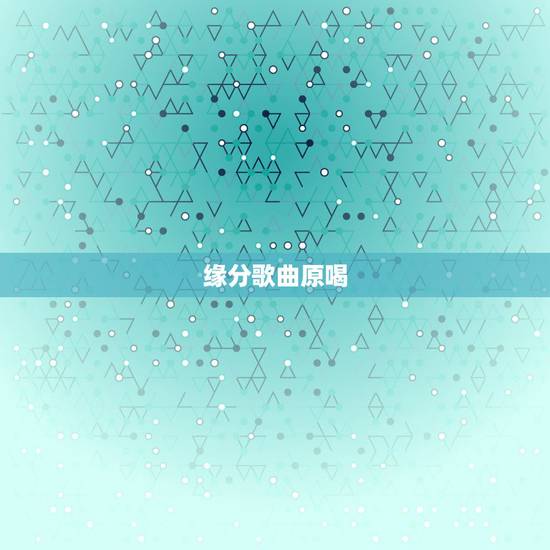 缘分歌曲原喝，歌曲“缘分多少”原唱是谁？