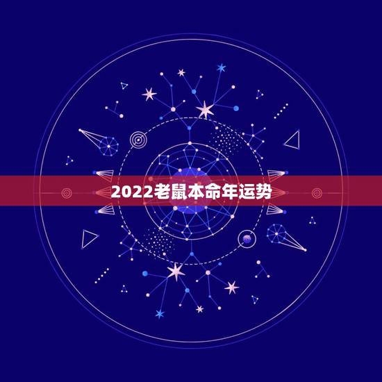 2022老鼠本命年运势，属猪2022年运势及运程