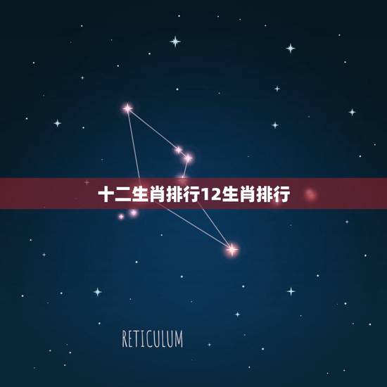 十二生肖排行12生肖排行,十二生肖排行表 十二生肖排行12生肖排行,十二生肖排行表