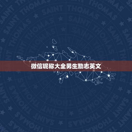 微信昵称大全男生励志英文,好听的微信英文昵称有哪些? 微信昵称大全男生励志英文,好听的微信英文昵称有哪些?