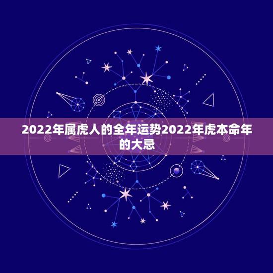 2022年属虎人的全年运势2022年虎本命年的大忌 2022年属虎人的全年运势2022年虎本命年的大忌