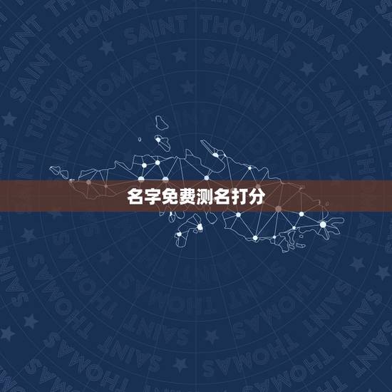 名字免费测名打分,取名网免费测名字打分100分答案 名字免费测名打分,取名网免费测名字打分100分答案