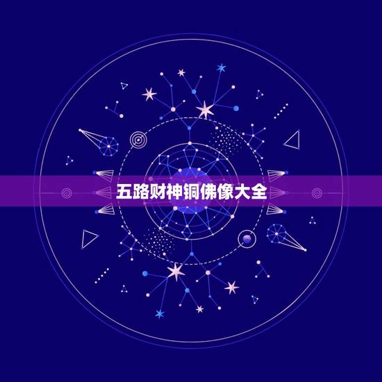 五路财神铜佛像大全,中国古代有多少种铜质佛像 五路财神铜佛像大全,中国古代有多少种铜质佛像