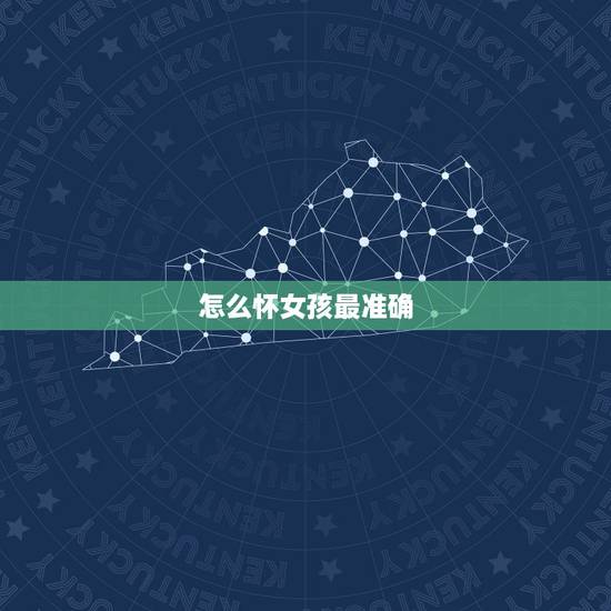 怎么怀女孩最准确,怎么算生女孩准确率高 怎么怀女孩最准确,怎么算生女孩准确率高