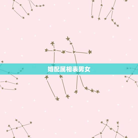 婚配属相表男女，十二生肖属鼠婚配表