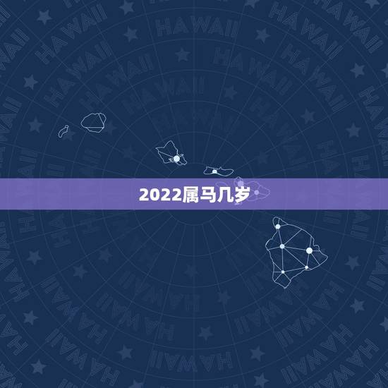2022属马几岁，2022年我几岁13岁我