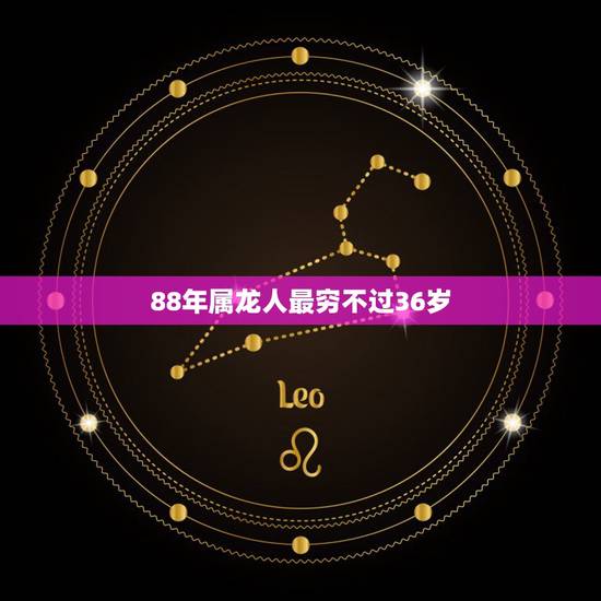 88年属龙人最穷不过36岁