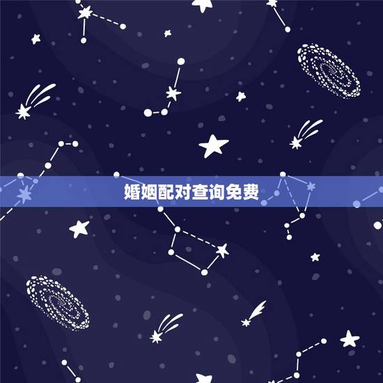 婚姻配对查询免费，农历八字合婚免费测试