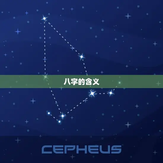 八字的含义