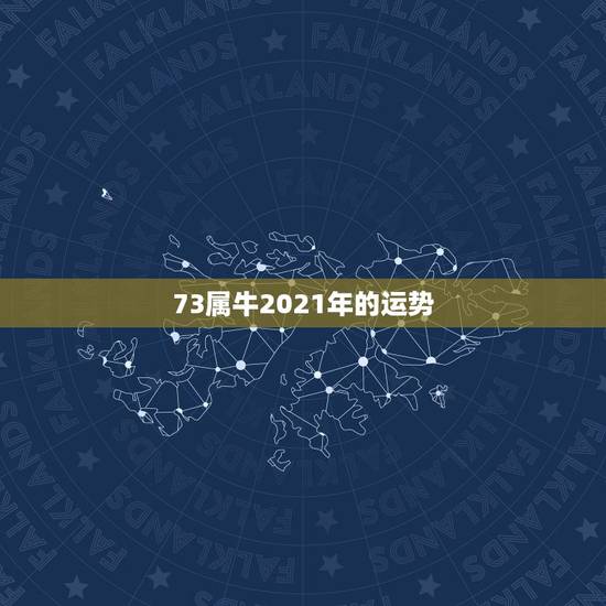 73属牛2021年的运势，2023年73属牛运势怎么样？2019我在事