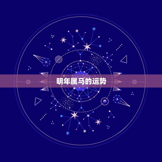明年属马的运势,90年属马2021年运势及运程 明年属马的运势,90年属马2021年运势及运程