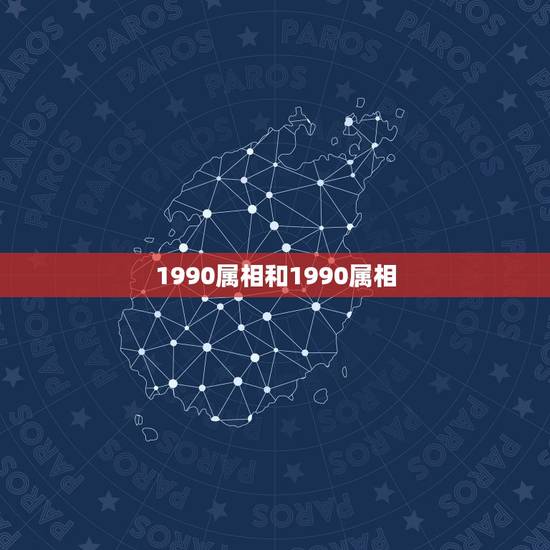 1990属相和1990属相,1990年出生的和什么属相的最配 1990属相和1990属相,1990年出生的和什么属相的最配