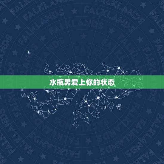 水瓶男爱上你的状态，有哪些表现说明水瓶座确实爱上你了？