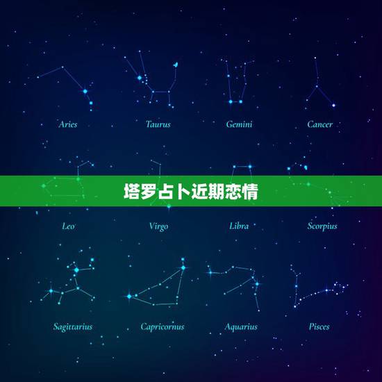 塔罗占卜近期恋情,塔罗占卜多久有新恋情 塔罗占卜近期恋情,塔罗占卜多久有新恋情