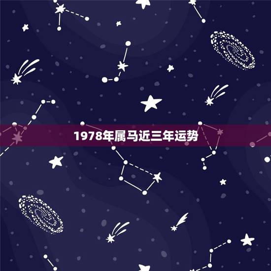 1978年属马近三年运势,1978年属马在2017年的全年运势如何 1978年属马近三年运势,1978年属马在2017年的全年运势如何
