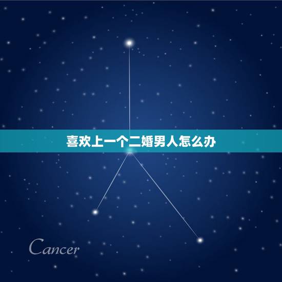 喜欢上一个二婚男人怎么办,一个二婚男人,我能嫁吗 喜欢上一个二婚男人怎么办,一个二婚男人,我能嫁吗