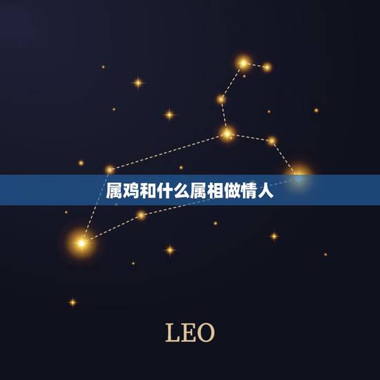 属鸡和什么属相做情人,93年属鸡的姻缘在那年 属鸡和什么属相做情人,93年属鸡的姻缘在那年