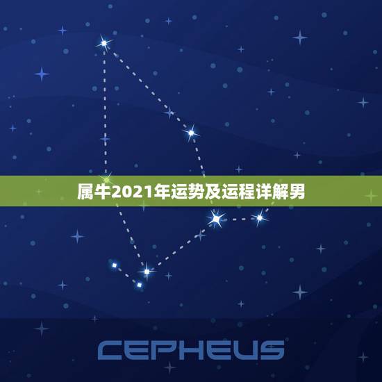 属牛2021年运势及运程详解男，属牛运势2021年运势详解