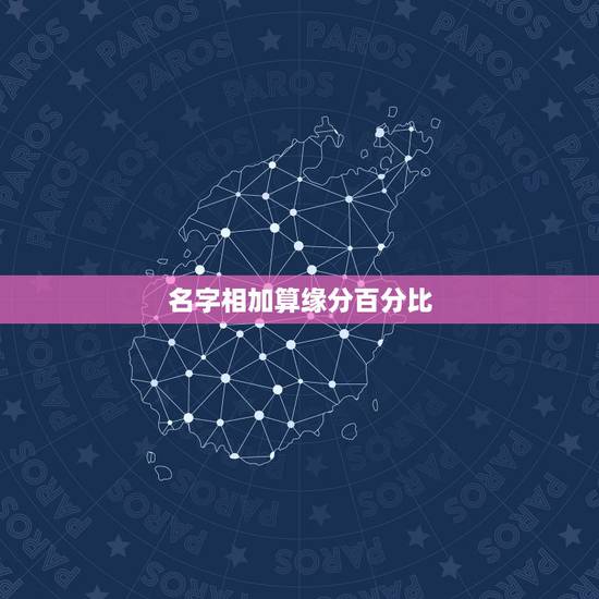名字相加算缘分百分比,两个人名字的笔画相加后除以二测试两人的缘份的日志 名字相加算缘分百分比,两个人名字的笔画相加后除以二测试两人的缘份的日志