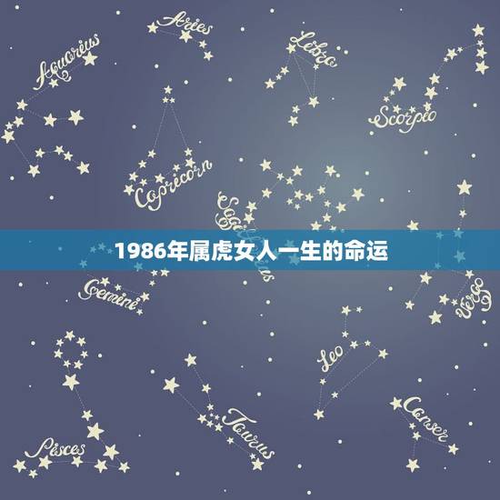 1986年属虎女人一生的命运，属虎1986年女性2021年命运