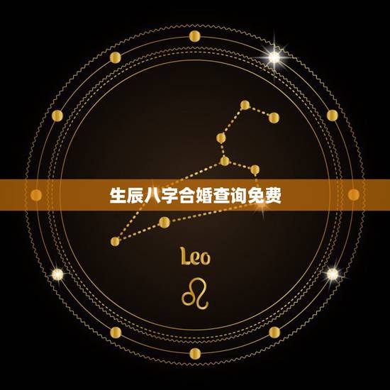 生辰八字合婚查询免费，输入生辰八字免费算婚姻