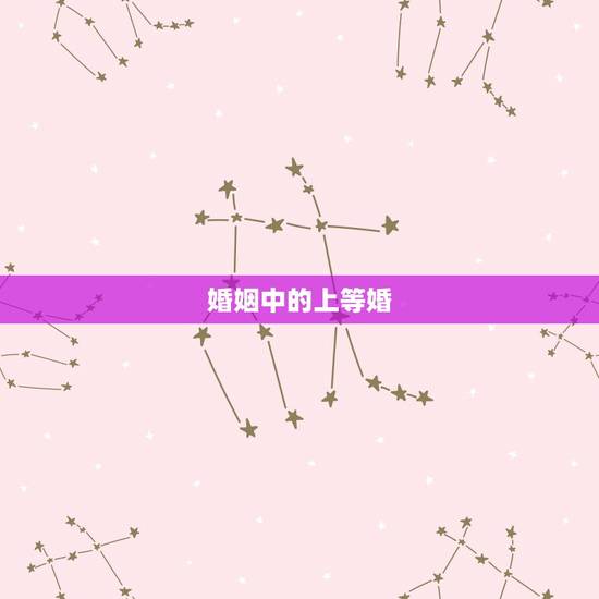 婚姻中的上等婚，中等婚姻与上等婚相比到底有什么不好
