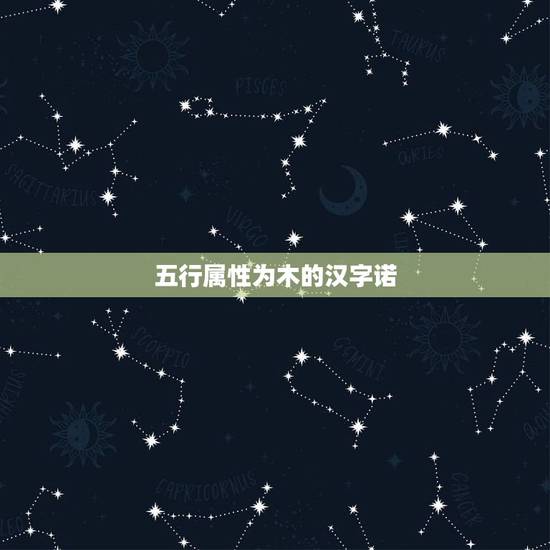 五行属性为木的汉字诺,五行属水、木的字能与五行属火的字匹配名字吗? 五行属性为木的汉字诺,五行属水、木的字能与五行属火的字匹配名字吗?