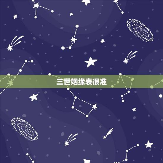 三世姻缘表很准，出生日期看三世姻缘 是真的嘛