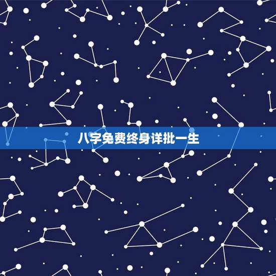 八字免费终身详批一生,请大师解读我的一生四柱八字排盘 重谢 八字免费终身详批一生,请大师解读我的一生四柱八字排盘 重谢