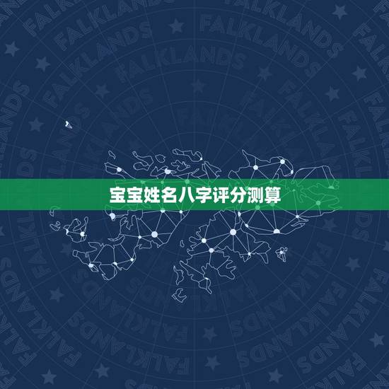宝宝姓名八字评分测算，名字测试打分最准确生辰八字