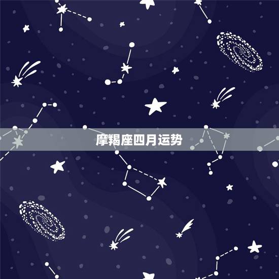 摩羯座四月运势，摩羯座今年的运势如何？