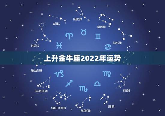 上升金牛座2022年运势,2022金牛座运势如何 上升金牛座2022年运势,2022金牛座运势如何