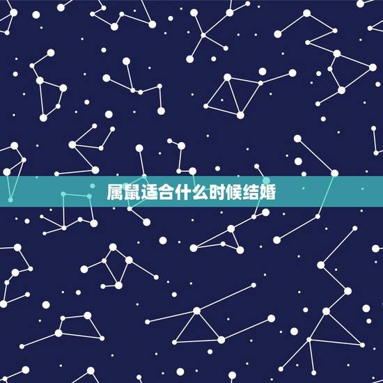 属鼠适合什么时候结婚,属鼠女2022 年几月结婚好 属鼠适合什么时候结婚,属鼠女2022 年几月结婚好