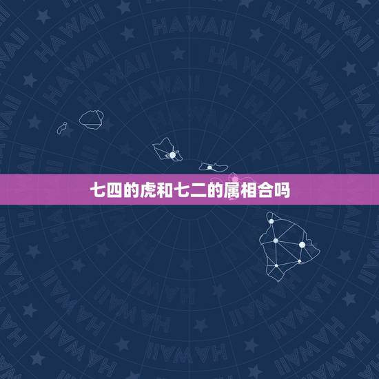 七四的虎和七二的属相合吗，七四年虎与七二年鼠能结合吗