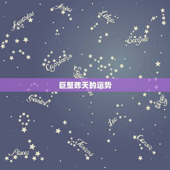 巨蟹昨天的运势,巨蟹座近期的运势如何? 巨蟹昨天的运势,巨蟹座近期的运势如何?