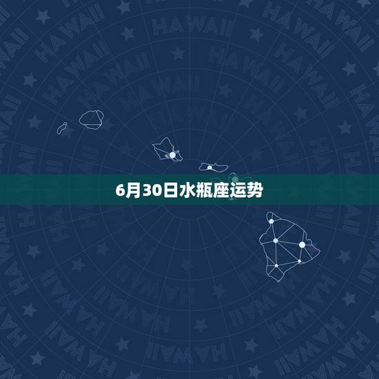 6月30日水瓶座运势,水瓶座8月运势2022 年 6月30日水瓶座运势,水瓶座8月运势2022 年