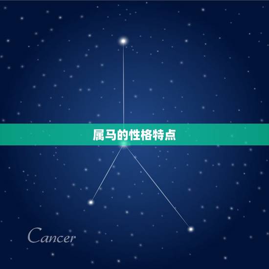 属马的性格特点 属马的性格特点