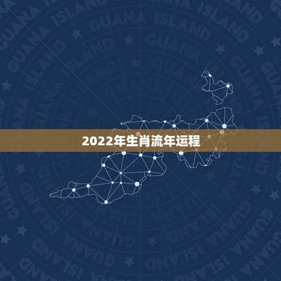 2022年生肖流年运程，2022 生肖运势大解析最准