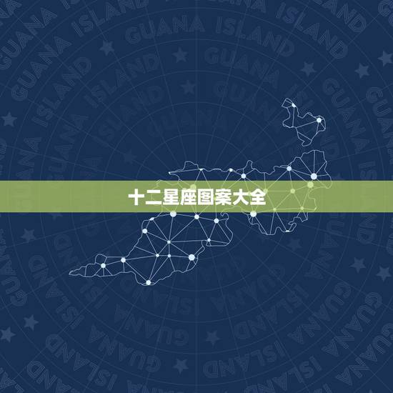 十二星座图案大全,十二星座图片 十二星座图案大全,十二星座图片