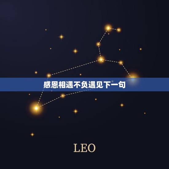 感恩相遇不负遇见下一句,再见不负遇见的下一句 感恩相遇不负遇见下一句,再见不负遇见的下一句