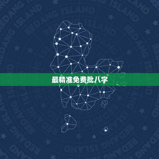 最精准免费批八字，算命最准的免费网站，八字算命最准的网站