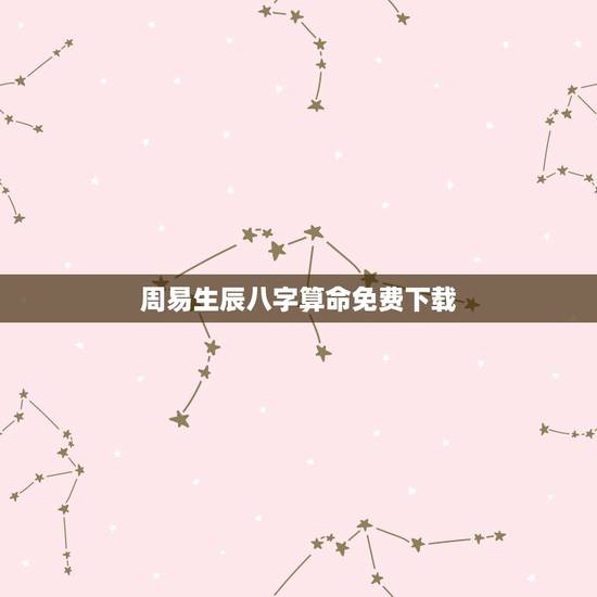 周易生辰八字算命免费下载,生辰八字算命最准的免费网站 周易生辰八字算命免费下载,生辰八字算命最准的免费网站