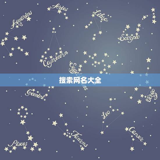 搜索网名大全,网名搜索 搜索网名大全,网名搜索