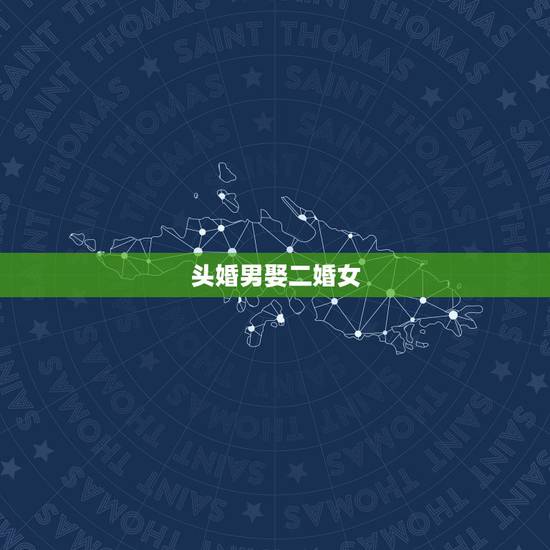 头婚男娶二婚女,越来越多的头婚男人都娶了二婚女,说明了什么问题? 头婚男娶二婚女,越来越多的头婚男人都娶了二婚女,说明了什么问题?